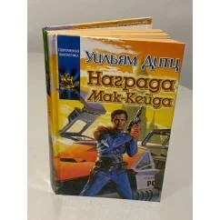 Обложка книги «Награда Мак-Кейда»