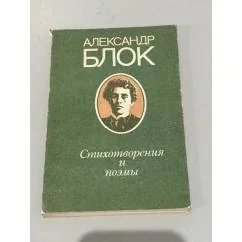 Обложка книги «Стихотворения и поэмы»