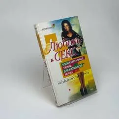 Обложка книги «Любовь и секс: психосексуальные уловки для жизненного успеха. Исследование своего типа»