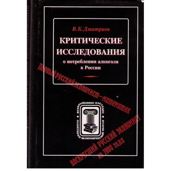 Обложка книги «Критические исследования о потреблении алкоголя в России»