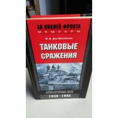 Обложка книги «Танковые срадения. Боевое применение танков во второй мировой войне 1939-1945.. С фотографиямим»