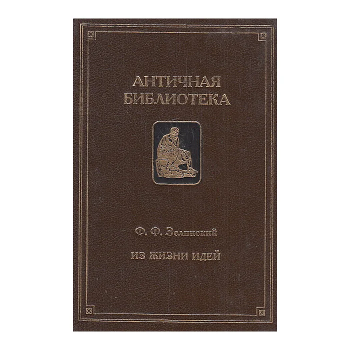 Обложка книги «Из жизни идей»