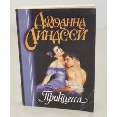 Обложка книги «Принцесса»