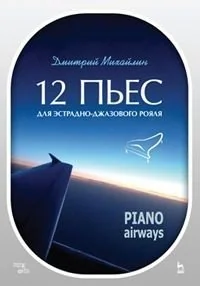 Обложка книги «12 пьес для эстрадно-джазового рояля. Piano Airways. Учебное пособие»