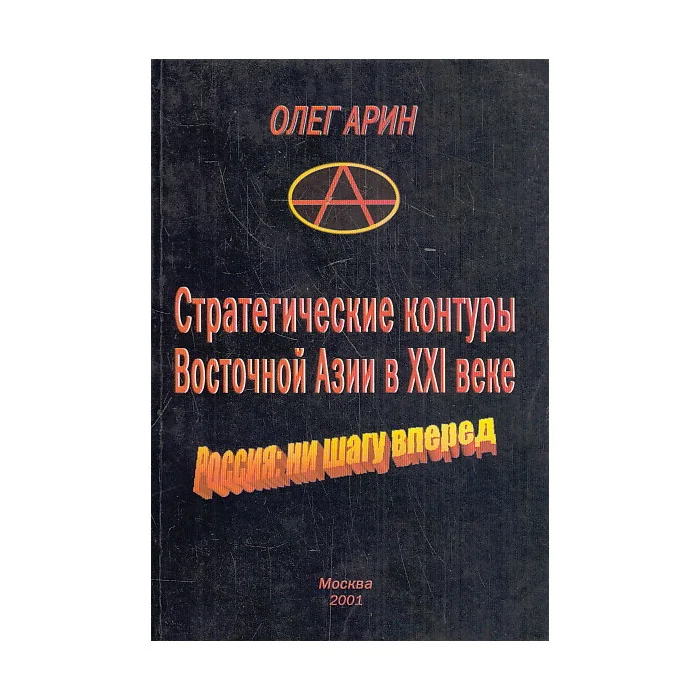 Обложка книги «Стратегические контуры Восточной Азии в XXI веке. Россия: ни шагу вперед»