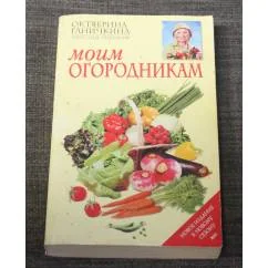 Обложка книги «Моим Огородникам»