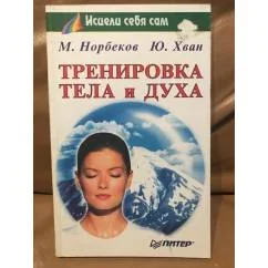 Обложка книги «Тренировка тела и духа»
