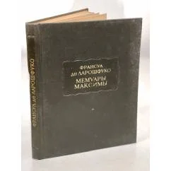 Обложка книги «Мемуары. Максимы»