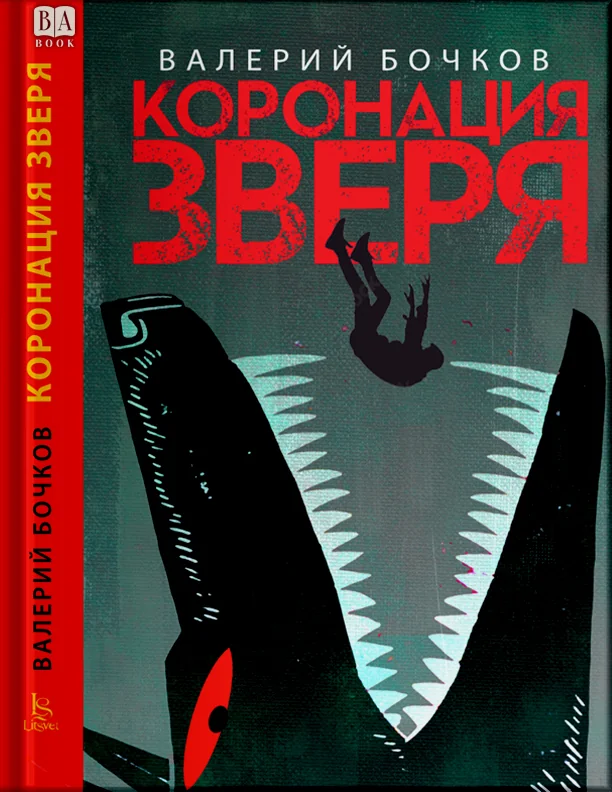Обложка книги «Коронация зверя»