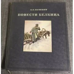 Обложка книги «Повести Белкина (ил. Е. Комраковой)»