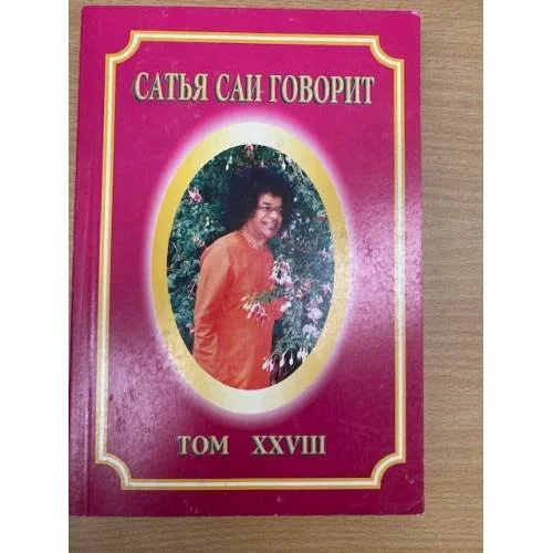 Обложка книги «Сатья Саи говорит. Том 28»