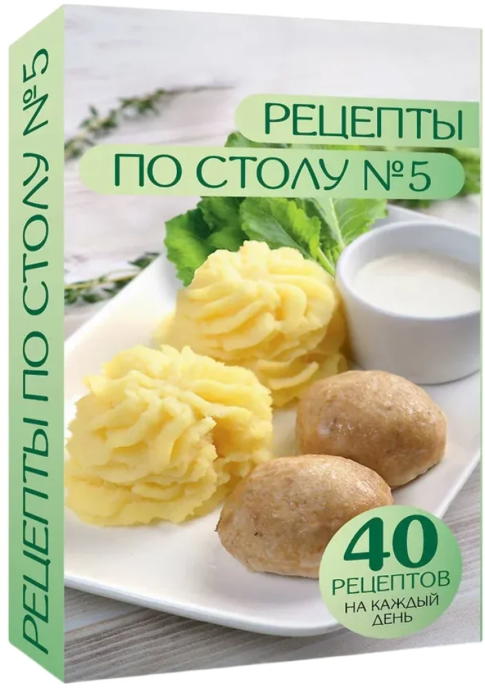 Обложка книги «Рецепты по столу №5. 40 рецептов на каждый день»