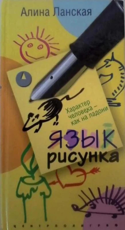 Обложка книги «Язык рисунка»
