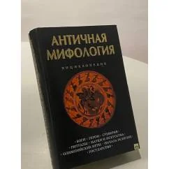 Обложка книги «Античная мифология. Энциклопедия»