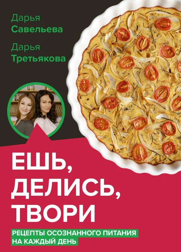 Обложка книги «Ешь, делись, твори. Рецепты осознанного питания»