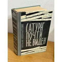 Обложка книги «Сатурн почти не виден»