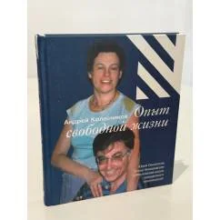 Обложка книги «Опыт свободной жизни»