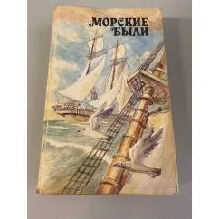 Обложка книги «Морские были»