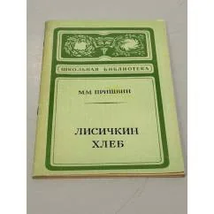 Обложка книги «Лисичкин хлеб»