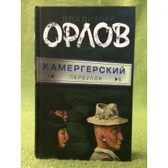 Обложка книги «Камергерский переулок»