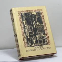 Обложка книги «Жизнь Бенвенуто Челлини»