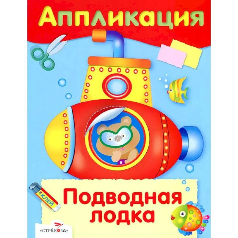 Обложка книги «Аппликация. Подводная лодка»