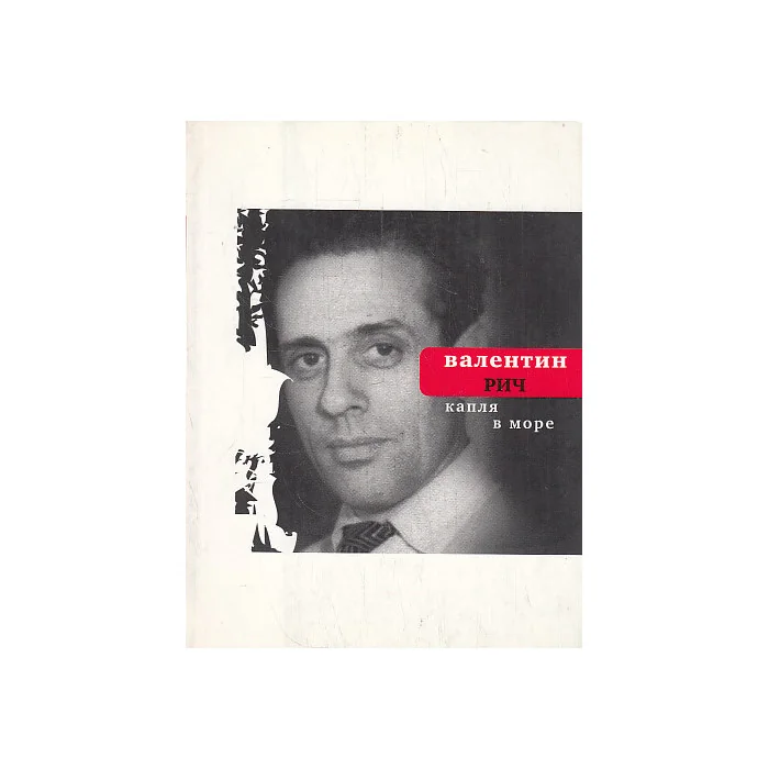 Обложка книги «Капля в море»