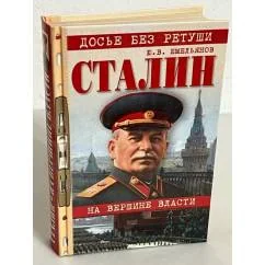 Обложка книги «Сталин. На вершине власти»