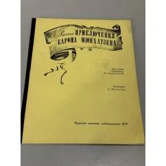 Обложка книги «Приключения барона Мюнхаузена»