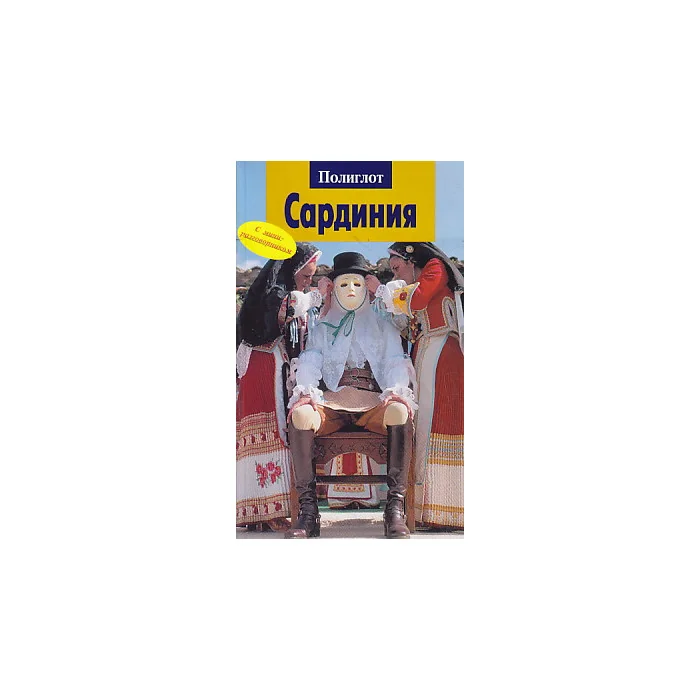 Обложка книги «Сардиния. Путеводитель с мини-разговорником»
