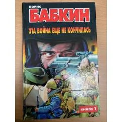 Обложка книги «Эта война еще не кончилась (комплект из 2 книг)»