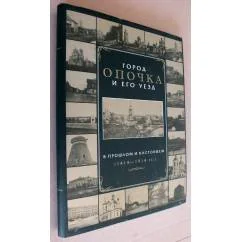 Обложка книги «Город Опочка и его уезд. В прошлом и настоящем (1414-1914)»