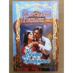 Обложка книги «Желание джентльмена»