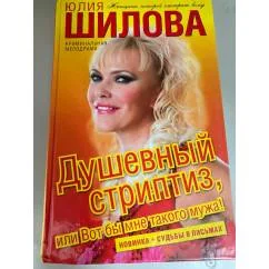 Обложка книги «Душевный стриптиз, или Вот бы мне такого мужа!»