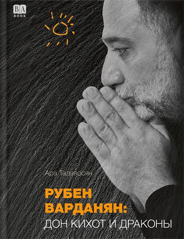 Обложка книги «Рубен Варданян: Дон Кихот и драконы»
