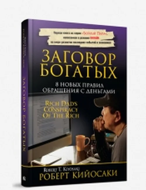 Обложка книги «Заговор богатых»
