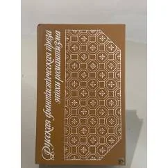 Обложка книги «Русская фантастическая проза эпохи романтизма (1820-1840 гг.)»