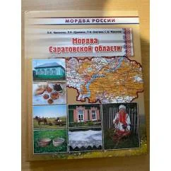 Обложка книги «Мордва Саратовской области»