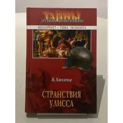 Обложка книги «Странствия Улисса»