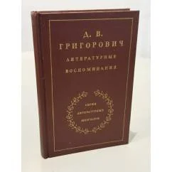 Обложка книги «Литературные воспоминания»