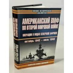 Обложка книги «Американский ВМФ во Второй мировой войне. Операции в водах северной Африки»