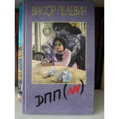 Обложка книги «Диалектика Переходного Периода из Ниоткуда в Никуда»