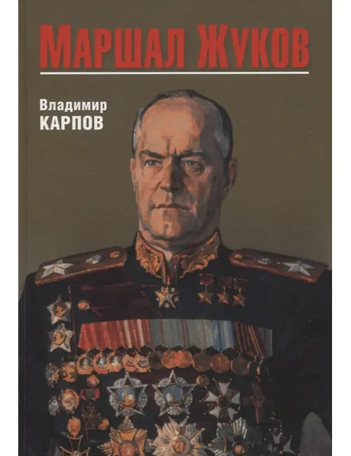 Обложка книги «Маршал Жуков»