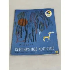 Обложка книги «Серебряное копытце»