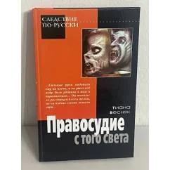 Обложка книги «Правосудие с того света»