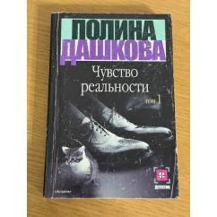 Обложка книги «Чувство реальности. Том 1»
