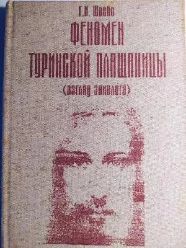 Обложка книги «Феномен Туринской плащаницы (взгляд эниолога)»
