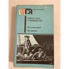 Обложка книги «Похищенный. Катриона»
