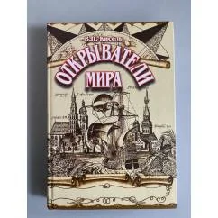 Обложка книги «Открыватели мира: Замечательные путешественники, исследователи, первопроходцы»