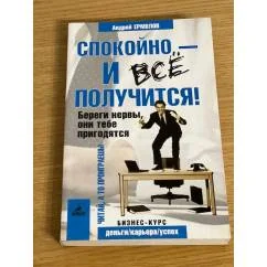 Обложка книги «Спокойно - и все получится! Береги нервы, они тебе пригодятся»